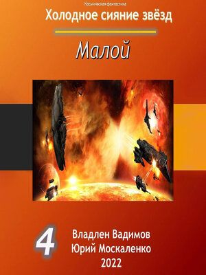 cover image of Малой 4